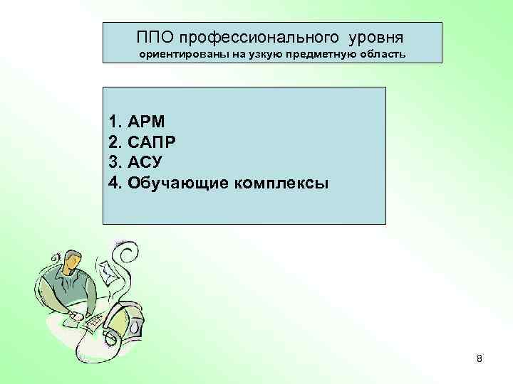 ППО профессионального уровня ориентированы на узкую предметную область 1. АРМ 2. САПР 3. АСУ