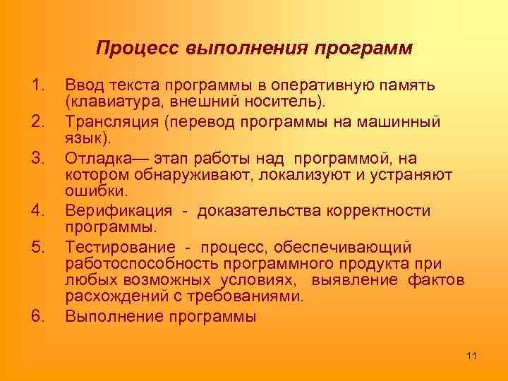 Процесс выполнения программ 1. 2. 3. 4. 5. 6. Ввод текста программы в оперативную