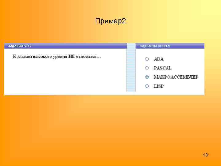 Пример2 13 
