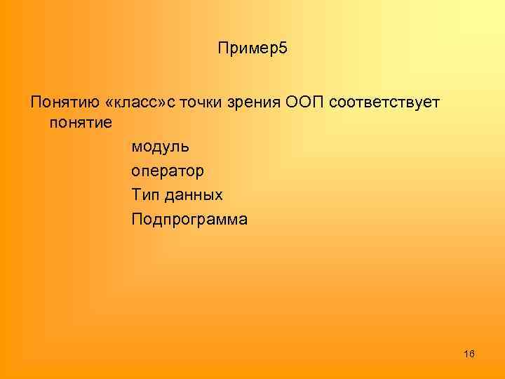 Пример5 Понятию «класс» с точки зрения ООП соответствует понятие модуль оператор Тип данных Подпрограмма
