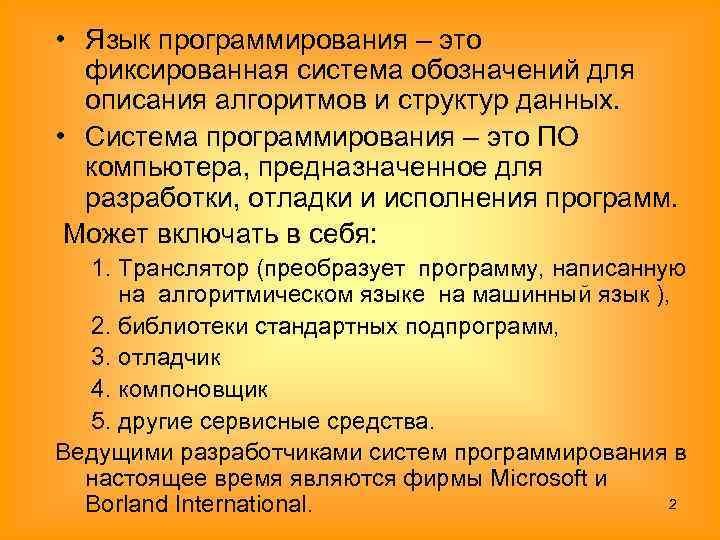  • Язык программирования – это фиксированная система обозначений для описания алгоритмов и структур
