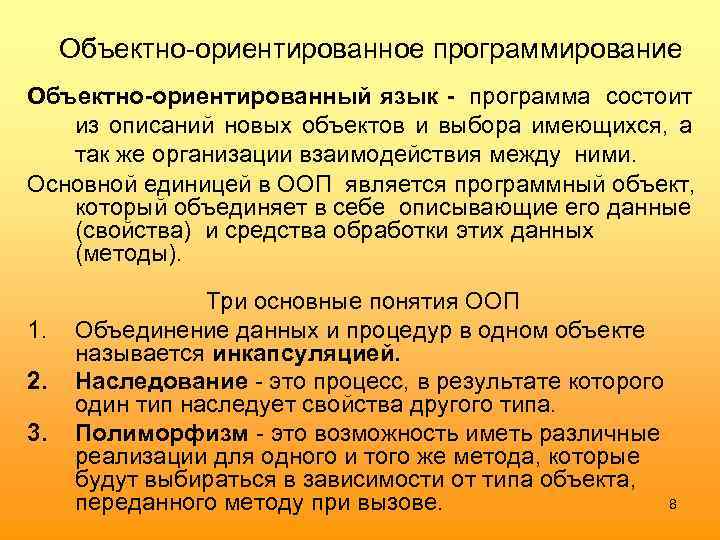 Объектно-ориентированное программирование Объектно-ориентированный язык - программа состоит из описаний новых объектов и выбора имеющихся,