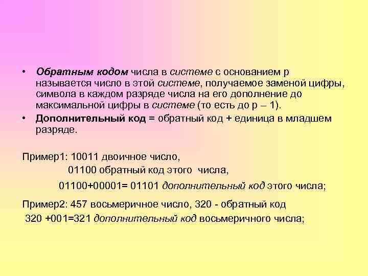  • Обратным кодом числа в системе с основанием р называется число в этой