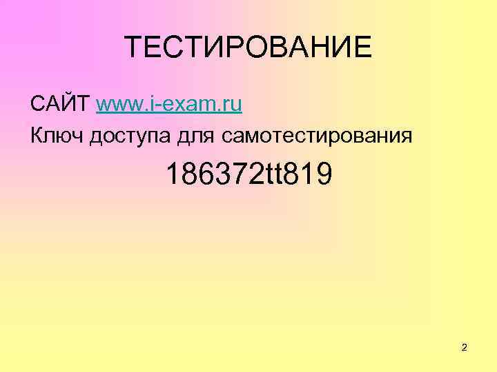 ТЕСТИРОВАНИЕ САЙТ www. i-exam. ru Ключ доступа для самотестирования 186372 tt 819 2 