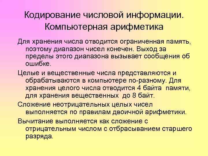 Кодирование числовой информации. Компьютерная арифметика Для хранения числа отводится ограниченная память, поэтому диапазон чисел