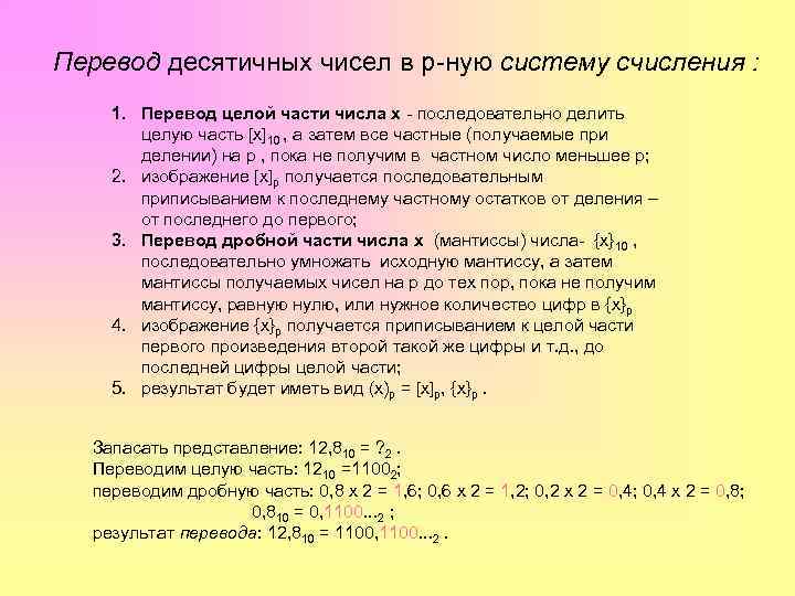 Перевод десятичных чисел в р-ную систему счисления : 1. Перевод целой части числа х