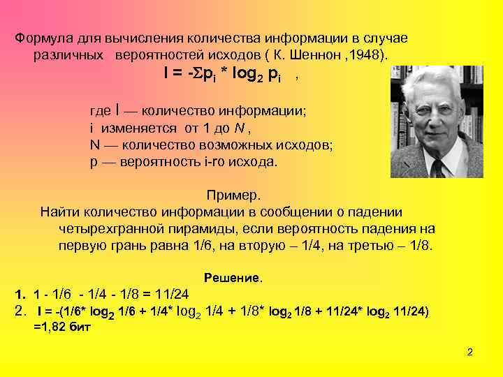 Формула для вычисления количества информации в случае различных вероятностей исходов ( К. Шеннон ,