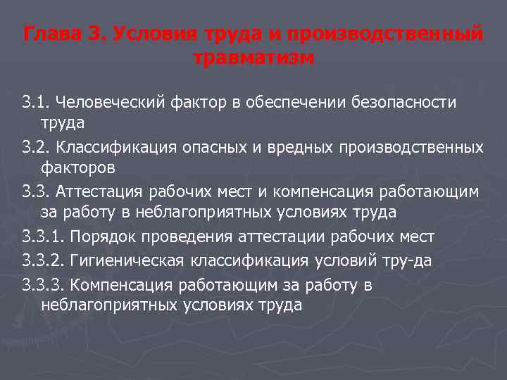 Глава 3. Условия труда и производственный травматизм 3. 1. Человеческий фактор в обеспечении безопасности