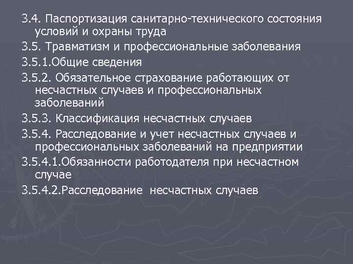 3. 4. Паспортизация санитарно технического состояния условий и охраны труда 3. 5. Травматизм и