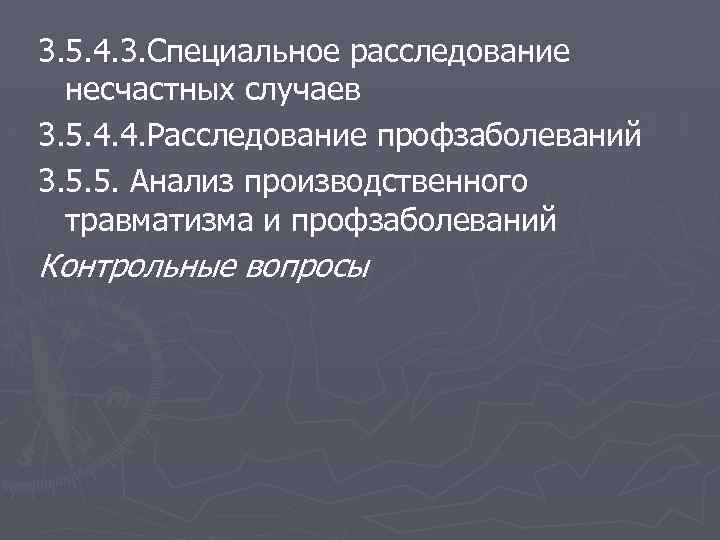 3. 5. 4. 3. Специальное расследование несчастных случаев 3. 5. 4. 4. Расследование профзаболеваний