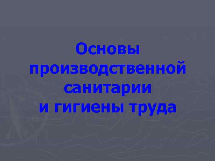 Основы производственной санитарии и гигиены труда 