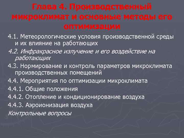 Глава 4. Производственный микроклимат и основные методы его оптимизации 4. 1. Метеорологические условия производственной