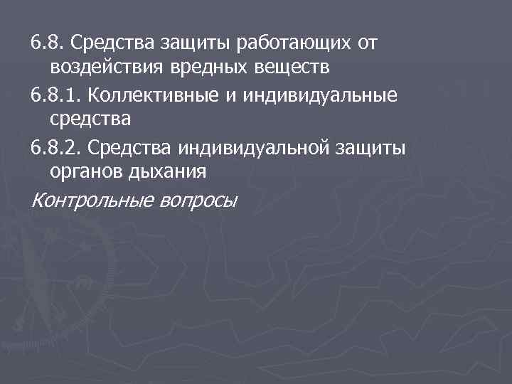 6. 8. Средства защиты работающих от воздействия вредных веществ 6. 8. 1. Коллективные и