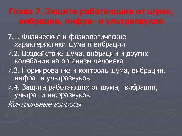 Глава 7. Защита работающих от шума, вибрации, инфра- и ультразвуков 7. 1. Физические и