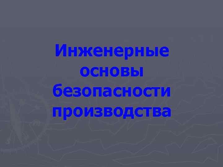 Инженерные основы безопасности производства 