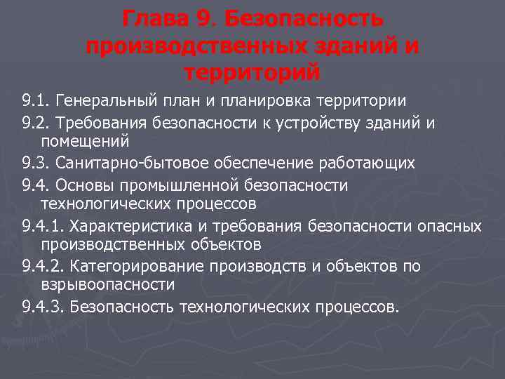 Глава 9. Безопасность производственных зданий и территорий 9. 1. Генеральный план и планировка территории