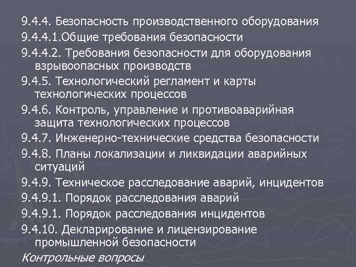 9. 4. 4. Безопасность производственного оборудования 9. 4. 4. 1. Общие требования безопасности 9.