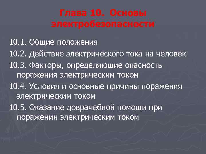 Глава 10. Основы электробезопасности 10. 1. Общие положения 10. 2. Действие электрического тока на