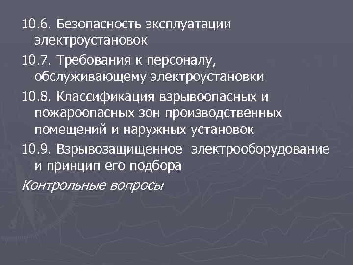 10. 6. Безопасность эксплуатации электроустановок 10. 7. Требования к персоналу, обслуживающему электроустановки 10. 8.