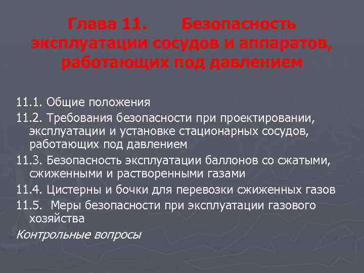 Глава 11. Безопасность эксплуатации сосудов и аппаратов, работающих под давлением 11. 1. Общие положения