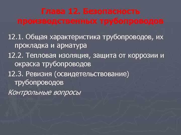 Глава 12. Безопасность производственных трубопроводов 12. 1. Общая характеристика трубопроводов, их прокладка и арматура