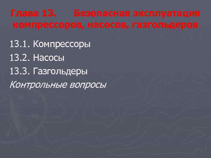 Глава 13. Безопасная эксплуатация компрессоров, насосов, газгольдеров 13. 1. Компрессоры 13. 2. Насосы 13.
