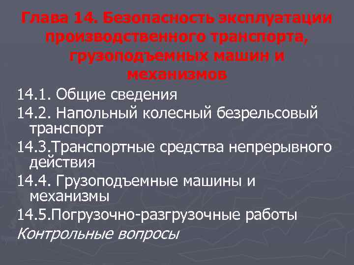 Глава 14. Безопасность эксплуатации производственного транспорта, грузоподъемных машин и механизмов 14. 1. Общие сведения