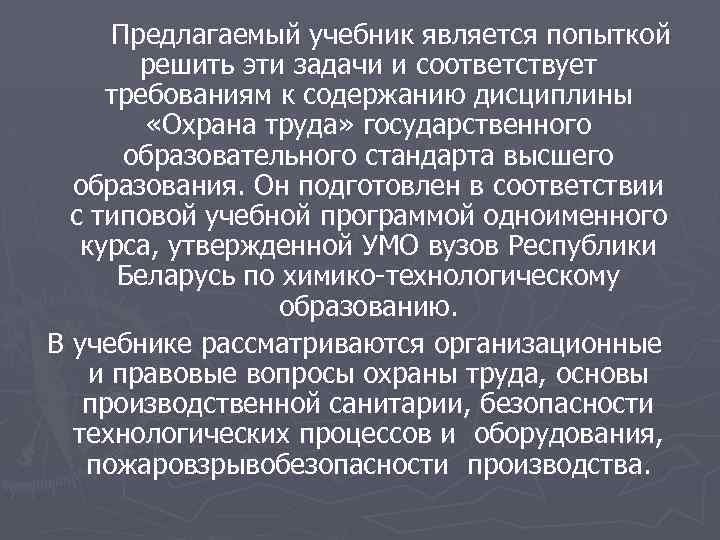 Предлагаемый учебник является попыткой решить эти задачи и соответствует требованиям к содержанию дисциплины «Охрана