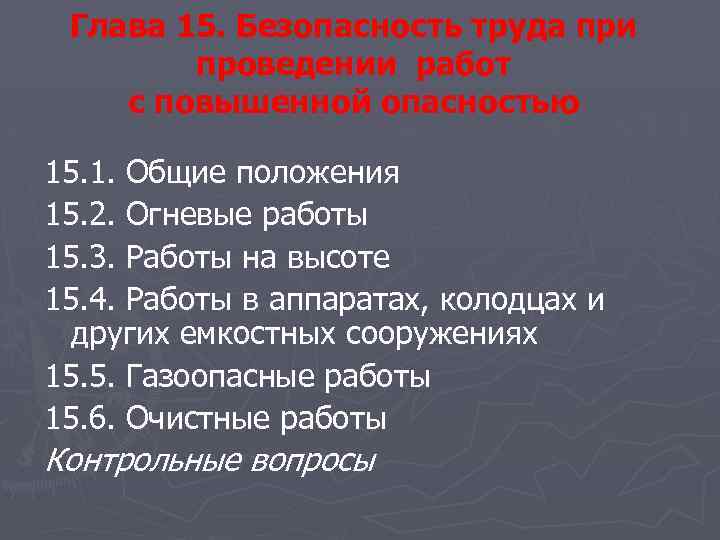 Глава 15. Безопасность труда при проведении работ с повышенной опасностью 15. 1. Общие положения
