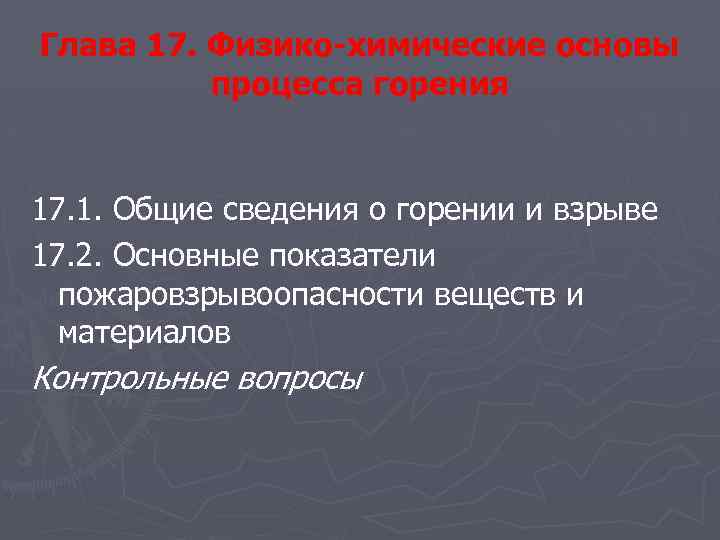 Глава 17. Физико-химические основы процесса горения 17. 1. Общие сведения о горении и взрыве