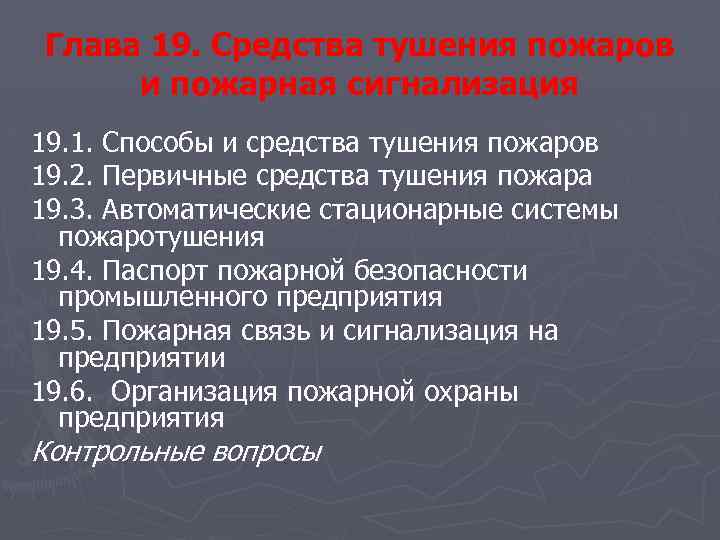 Глава 19. Средства тушения пожаров и пожарная сигнализация 19. 1. Способы и средства тушения