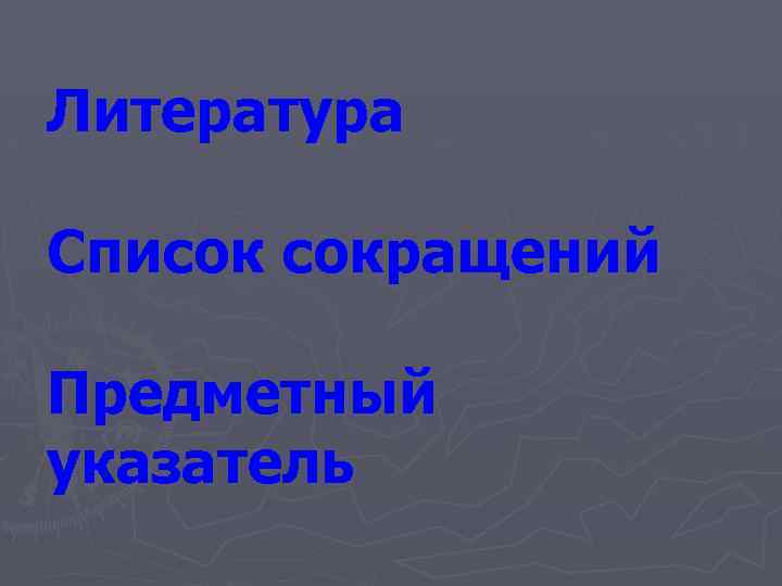 Литература Список сокращений Предметный указатель 