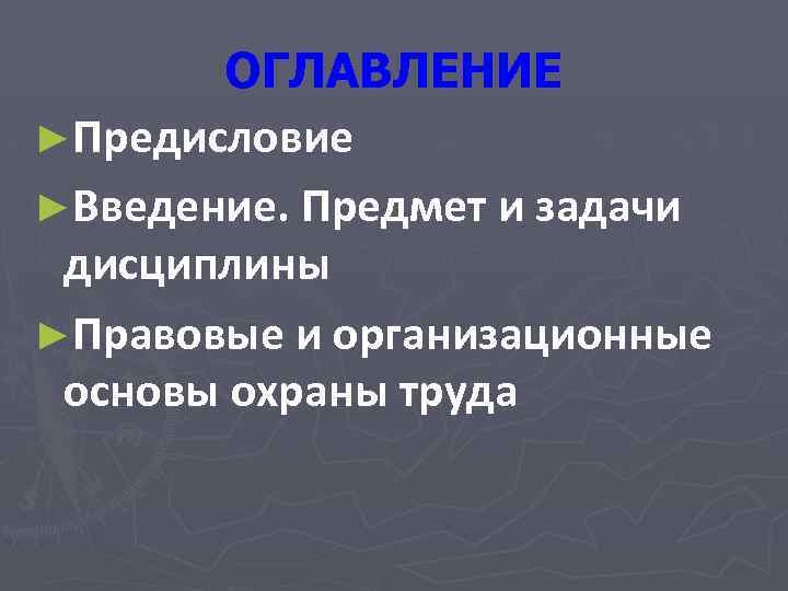 ОГЛАВЛЕНИЕ ►Предисловие ►Введение. Предмет и задачи дисциплины ►Правовые и организационные основы охраны труда 