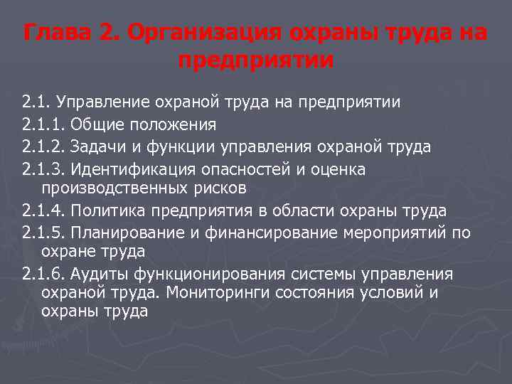 Глава 2. Организация охраны труда на предприятии 2. 1. Управление охраной труда на предприятии