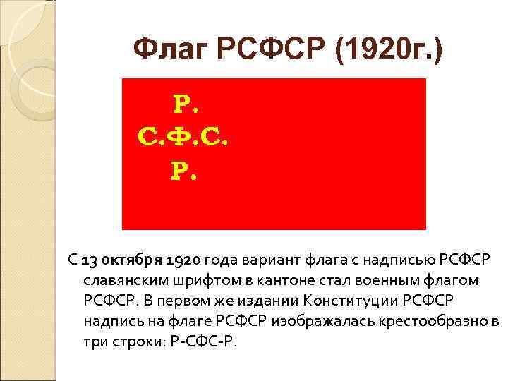 Флаг РСФСР (1920 г. ) С 13 октября 1920 года вариант флага с надписью