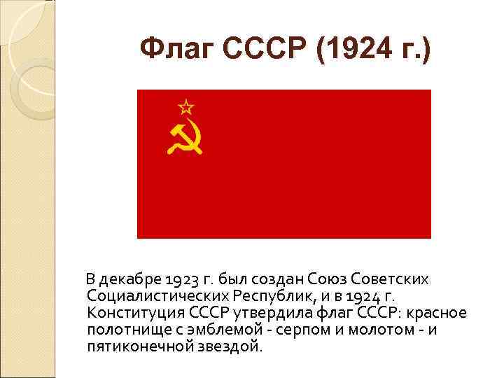 Флаг СССР (1924 г. ) В декабре 1923 г. был создан Союз Советских Социалистических