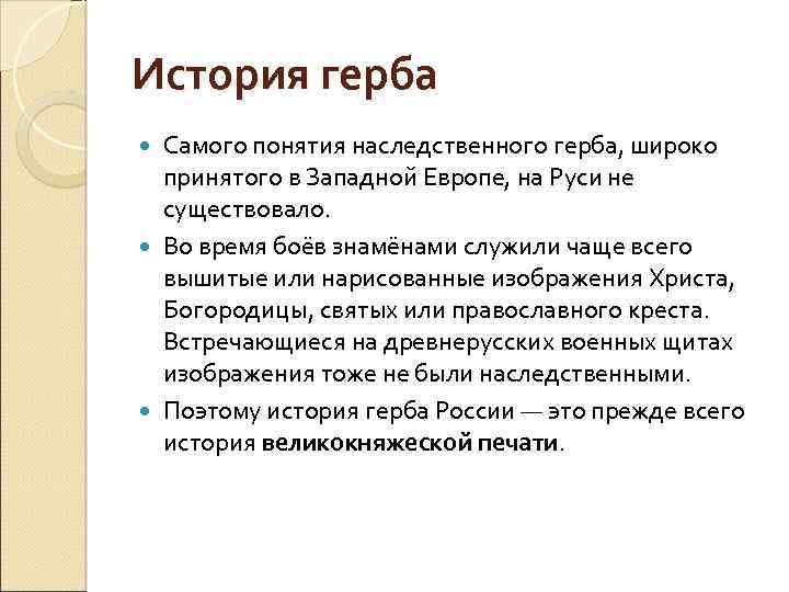 История герба Самого понятия наследственного герба, широко принятого в Западной Европе, на Руси не