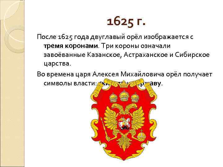 Единство трех царств на гербе. Герб 1625. Герб 1625 года. Герб Сибирского царства.