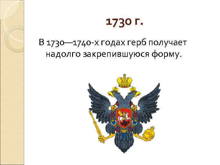 1730 г. В 1730— 1740 -х годах герб получает надолго закрепившуюся форму. 
