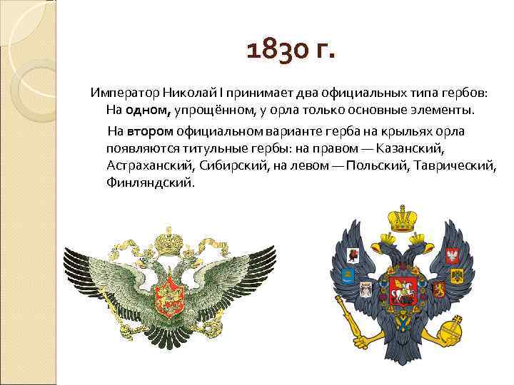 1830 г. Император Николай I принимает два официальных типа гербов: На одном, упрощённом, у