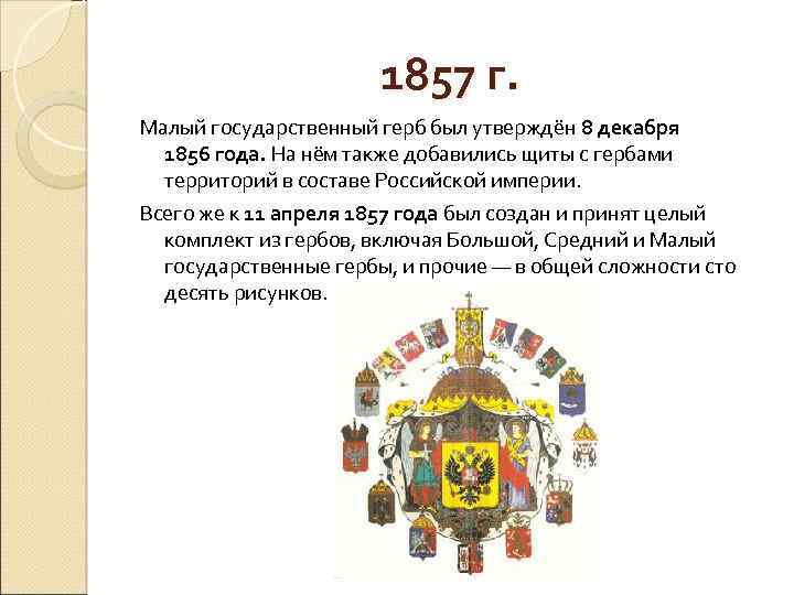 1857 г. Малый государственный герб был утверждён 8 декабря 1856 года. На нём также