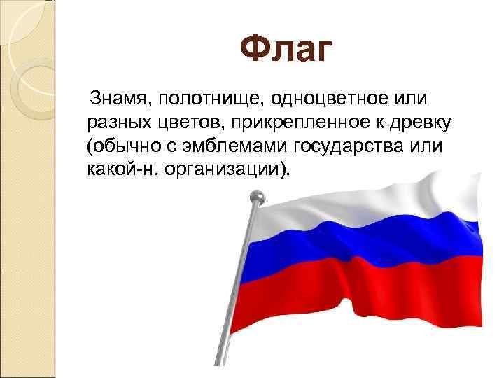 Флаг Знамя, полотнище, одноцветное или разных цветов, прикрепленное к древку (обычно с эмблемами государства