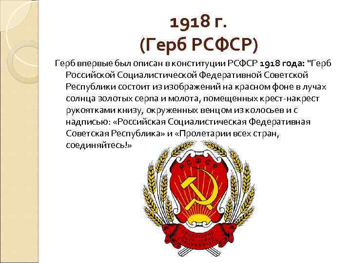 1918 г. (Герб РСФСР) Герб впервые был описан в конституции РСФСР 1918 года: "Герб