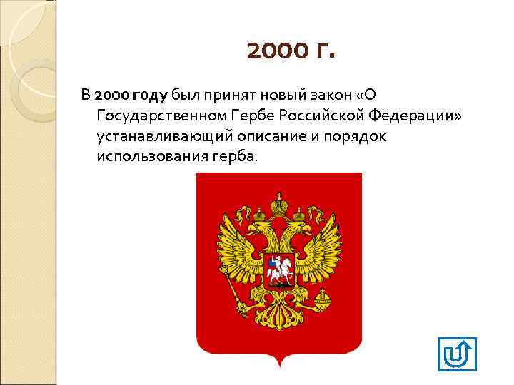 2000 г. В 2000 году был принят новый закон «О Государственном Гербе Российской Федерации»