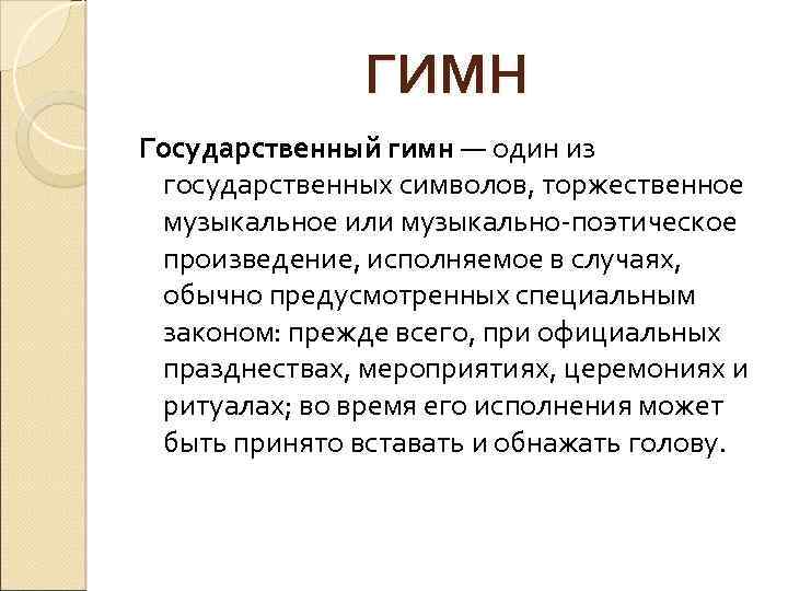 ГИМН Государственный гимн — один из государственных символов, торжественное музыкальное или музыкально-поэтическое произведение, исполняемое