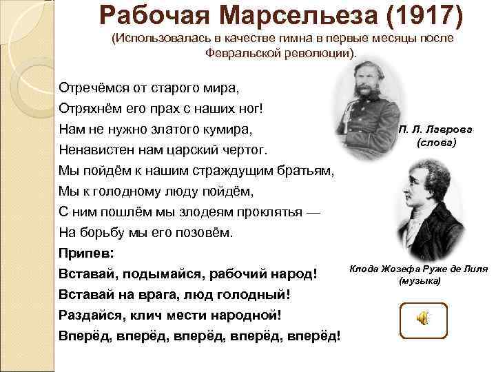 Рабочая Марсельеза (1917) (Использовалась в качестве гимна в первые месяцы после Февральской революции). Отречёмся