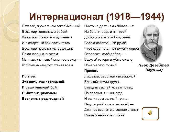 Интернационал (1918— 1944) Вставай, проклятьем заклеймённый, Никто не даст нам избавленья: Весь мир голодных