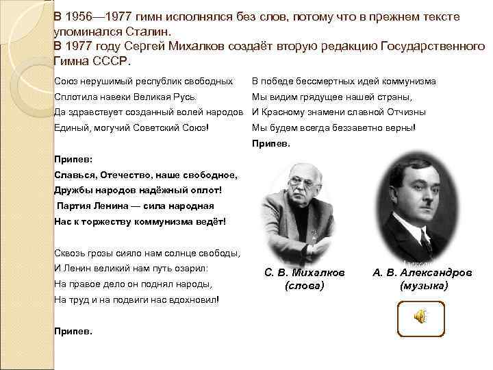 В 1956— 1977 гимн исполнялся без слов, потому что в прежнем тексте упоминался Сталин.