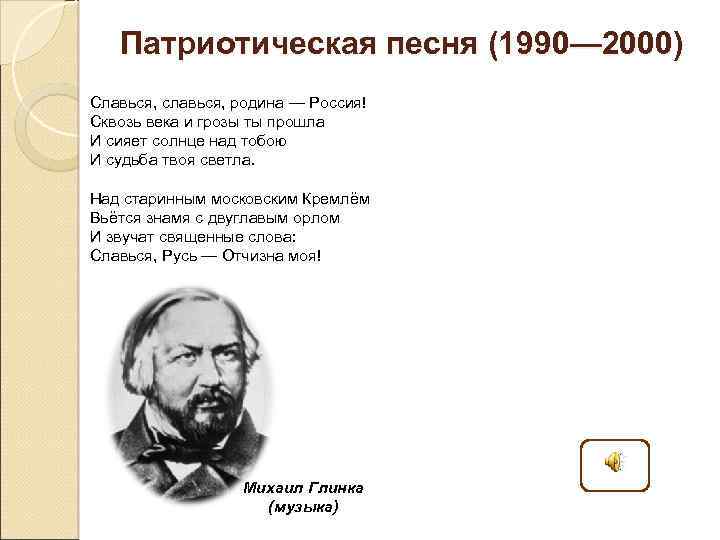 Русские патриотические песни о россии. Патриотическая песня. Патриотическая песня Глинки. Патриотическая песня тект. Гимн Глинки.