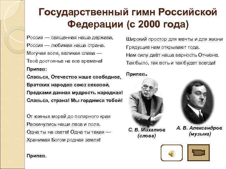 Государственный гимн Российской Федерации (с 2000 года) Россия — священная наша держава, Широкий простор